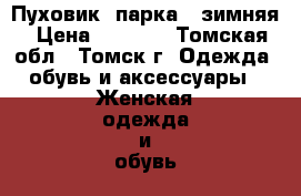 Пуховик, парка - зимняя › Цена ­ 1 500 - Томская обл., Томск г. Одежда, обувь и аксессуары » Женская одежда и обувь   